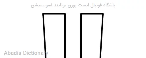 باشگاه فوتبال ایست بورن یونایتد اسویسیشن